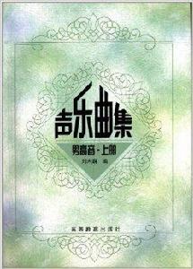 高師音樂系本科教材·聲樂曲集:男高音 高師音樂系本科教材·聲樂曲集:男高音