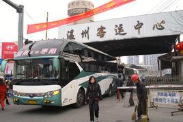 溫州客運中心 溫州客運中心