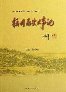 杭州歷史大事記 杭州歷史大事記