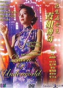 霞姐傳奇 霞姐傳奇