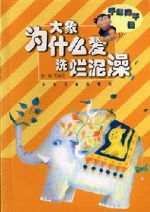 大象為什麼愛洗爛泥澡 大象為什麼愛洗爛泥澡