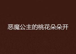 惡魔公主的桃花朵朵開 惡魔公主的桃花朵朵開