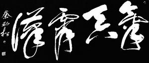 秦勁松[書畫家]