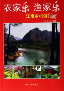 農家樂漁家樂——江南鄉村游指南 農家樂漁家樂——江南鄉村游指南