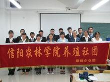 信陽農林學院動科系養殖社團