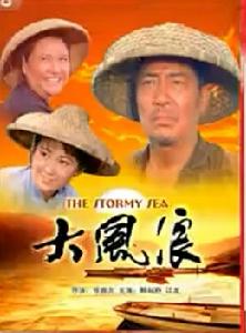大風浪 大風浪