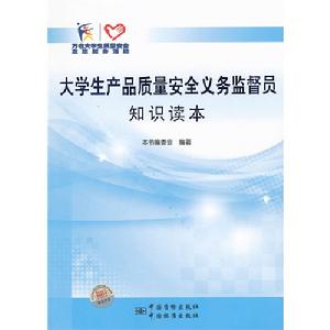 大學生產品質量安全義務監督員知識讀本