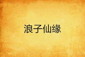 浪子仙緣 浪子仙緣
