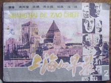 上海的早晨 連環畫