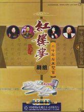 藝術人生紅樓夢再聚首