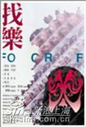 《找樂》