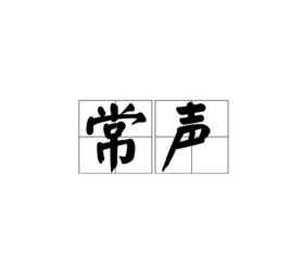 常聲 常聲