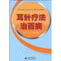 耳針療法治百病 耳針療法治百病