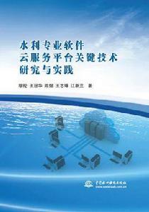 水利專業軟體雲服務平台關鍵技術研究與實踐 水利專業軟體雲服務平台關鍵技術研究與實踐