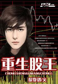 重生股王 重生股王