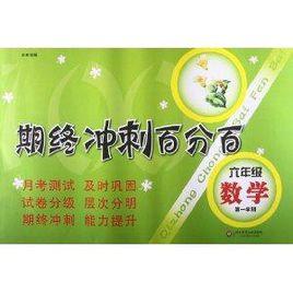 期終衝刺百分百:6年級數學 期終衝刺百分百:6年級數學