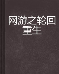 網遊之輪迴重生 網遊之輪迴重生