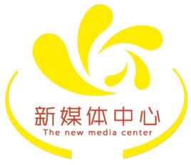 惠州經濟職業技術學院新媒體中心 惠州經濟職業技術學院新媒體中心