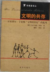 文明的共存 文明的共存