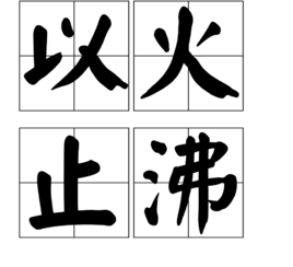 以火止沸 以火止沸