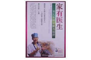 家有醫生:常見疾病診斷與治療 家有醫生:常見疾病診斷與治療