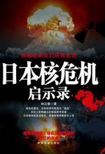 《日本核危機啟示錄》 《日本核危機啟示錄》
