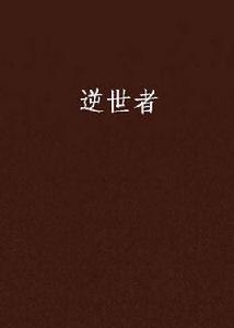 逆世者 逆世者