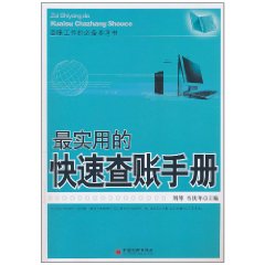 最實用的快速查賬手冊 最實用的快速查賬手冊
