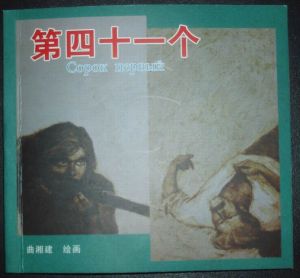 第四十一個[拉夫列尼約夫的小說]