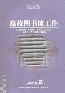 高校圖書館工作 高校圖書館工作