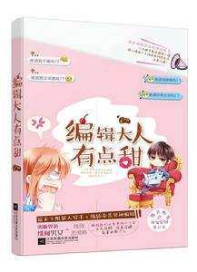 編輯大人有點甜 編輯大人有點甜
