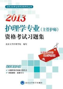 2008年護理學專業(主管護師)資格考試習題集 2008年護理學專業(主管護師)資格考試習題集