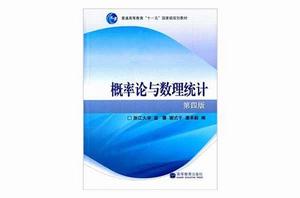 機率論與數理統計浙大第四版(新版) 機率論與數理統計浙大第四版(新版)