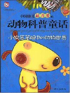 動物科普童話 動物科普童話