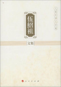 伍紹組文集:人體科學工作卷 伍紹組文集:人體科學工作卷