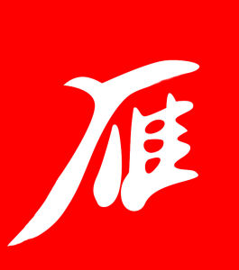 新疆雁南飛國際旅行社 新疆雁南飛國際旅行社