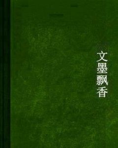 文墨飄香 文墨飄香