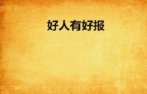 好人有好報[網路小說連載於小說閱讀網]