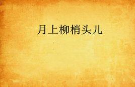 月上柳梢頭兒 月上柳梢頭兒