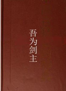 吾為劍主 吾為劍主