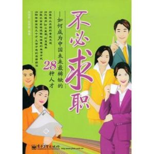 《不必求職:如何成為中國未來最稀缺的28種人才》 《不必求職:如何成為中國未來最稀缺的28種人才》