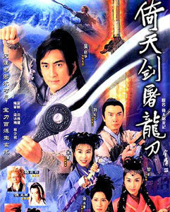 倚天屠龍記(香港電視劇1999)
