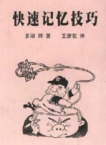 快速記憶技巧 快速記憶技巧