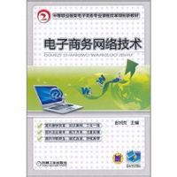 電子商務網路技術
