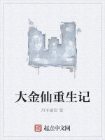 大金仙重生記 大金仙重生記