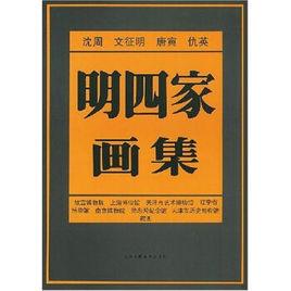 明四家畫集 明四家畫集