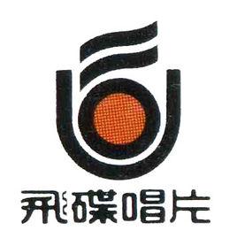 飛碟唱片 飛碟唱片