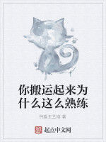 你搬運起來為什麼這么熟練 你搬運起來為什麼這么熟練