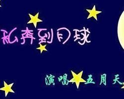 私奔到月球 私奔到月球