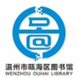 溫州市甌海區圖書館 溫州市甌海區圖書館